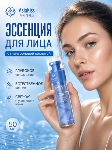 AsiaKiss АК-Н05 ЭССЕНЦИЯ ДЛЯ ЛИЦА С ГИАЛУРОНОВОЙ КИСЛОТОЙ 50 мл