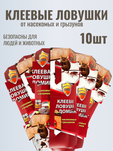 НАБОР Бдительный СТРАЖ клеевая ловушка от наскекомых, грызунов, 2 в 1 (домик) 10шт