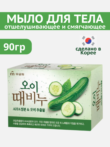 Mukunghwa Отшелушивающее и смягчающее мыло для тела с экстрактами огурца и молока "Cucumber Scrub Body Soap" 90 г