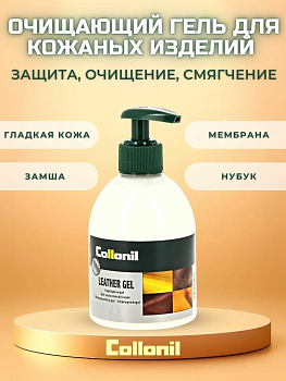 Collonil Leather Gel гель водоотталкивающий 230 мл (нейтральный)