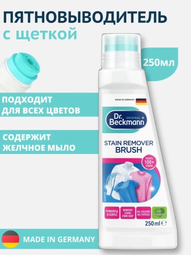 Dr. Beckmann Пятновыводитель с щеткой (Pre Wash) 250 мл