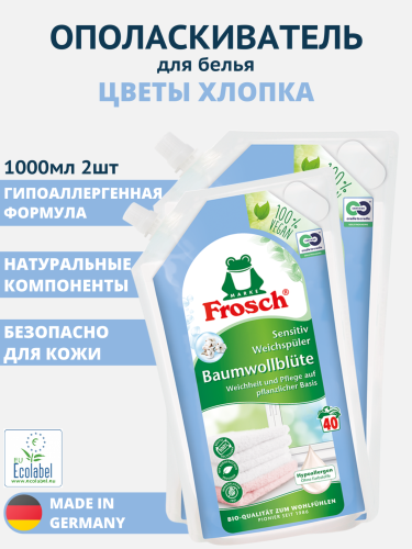 НАБОР Фрош Концентрированный ополаскиватель для белья цветы хлопка 1000 мл 2шт