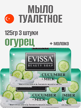НАБОР EVISSA Туалетное мыло в картонной упаковке, 125 гр.,Огурец+Молоко 3 упаковки