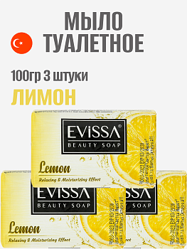 НАБОР EVISSA Туалетное мыло в картонной упаковке, 100 гр.,Лимон 3 упаковки