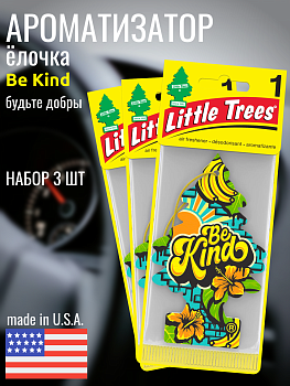 НАБОР LITTLE TREES Ароматизатор Ёлочка "Будьте добры" (Be Kind) 3шт