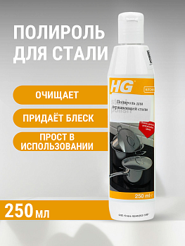 HG Полироль для нержавеющей стали 250 мл