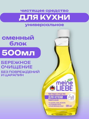 MEINE LIEBE Универсальный спрей для кухонных поверхностей, сменная бутылка 500 мл