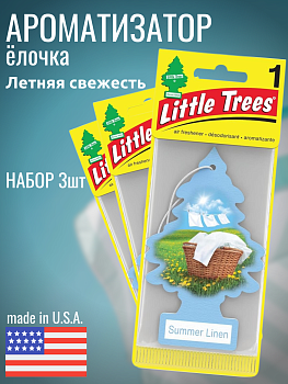 НАБОР LITTLE TREES Ароматизатор Ёлочка "Летняя свежесть" (Summer Linen) 3шт