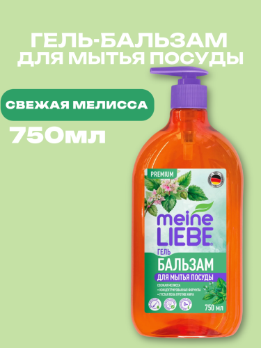 MEINE LIEBE Гель-бальзам для мытья посуды "Свежая Мелисса", концентрат, 750 мл