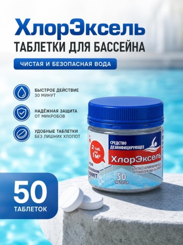 ХлорЭксель, таб. 2,7 г, банка 0,135 кг, дезинфицирующее средство для бассейнов