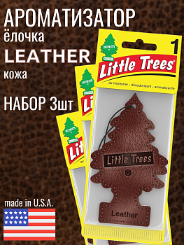 НАБОР LITTLE TREES Ароматизатор Ёлочка "Кожа" (Leather) 3шт