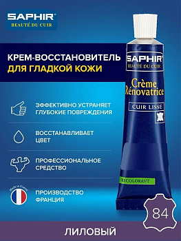 Saphir Creme Renovatrice Крем восстановитель жидкая кожа для всех видов гладких кож (84 lilac) лиловый 25 мл