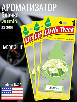 НАБОР LITTLE TREES Ароматизатор Ёлочка "Жасмин" (Jasmin) 3шт