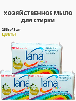 НАБОР LANA Хозяйственное мыло "lana" для стирки и застирывания (аромат цветов) 255 г 3шт