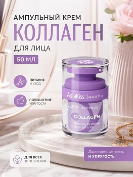 AsiaKiss КРЕМ АМПУЛЬНЫЙ ДЛЯ ЛИЦА С КОЛЛАГЕНОМ 50 мл