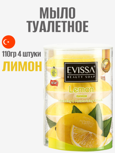 EVISSA Туалетное мыло пвх стакан, 4*110 гр. Лимон