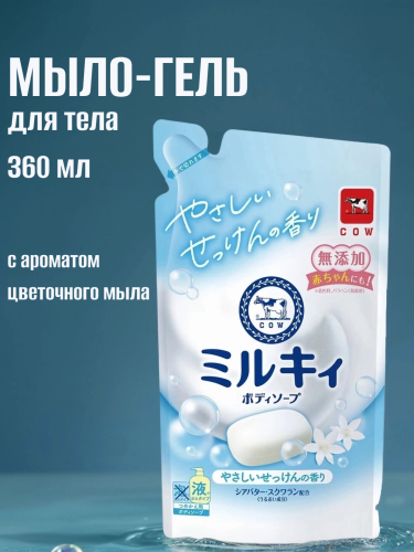 COW Молочное увлажняющее жидкое мыло для тела с ароматом цветочного мыла «Milky Body Soap» 360 мл