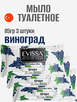 НАБОР EVISSA Туалетное мыло флоупак, 85 гр. Виноград 3 упаковки