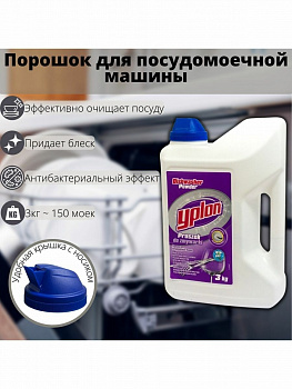 YPLON Порошок моющий  для посудомоечных машин  3 кг