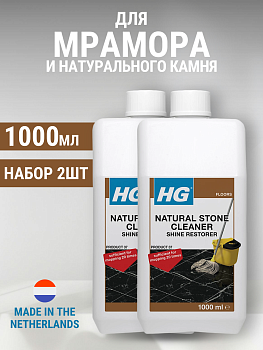 Набор Моющее средство "HG" для мрамора и натурального камня, 1000 мл 2шт