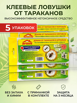 НАБОР Argus клеевые ловушки от тараканов с приманкой-аттрактантом 4 шт 5 единиц