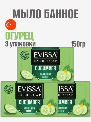 НАБОР EVISSA Банное мыло, пвх пленка,150 гр. Огурец 3 упаковки
