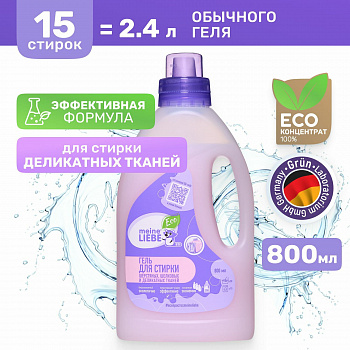 MEINE LIEBE Гель для стирки шерстяных шелковых и деликатных тканей концентрат 800 мл